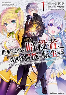 Tvアニメ 世界最高の暗殺者 異世界貴族に転生する 公式サイト